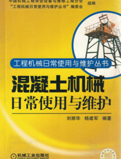 混凝土机械日常使用与维护