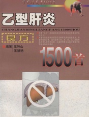 乙型肝炎良方1500首