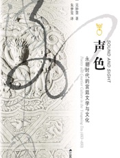 声色——永明时代的宫廷文学与文化 - （新加坡）吴妙慧