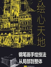 手绘心天地——钢笔画手绘技法从局部到整体 - 宁宇航，韩光