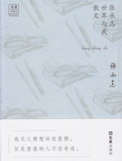 “文汇·金散文”（第一辑）：张承志世界与我散文