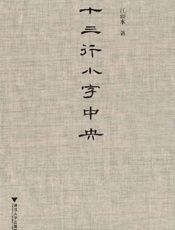 《十三行小字中央》---江弱水