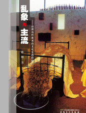 乱象与主流_台湾当代美术的文化生态研究