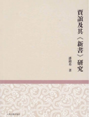 贾谊及其《新书》研究