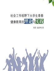 社会工作视野下大学生青春健康教育的理论与实践 - 刘芳,赵庆鸣