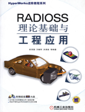 RADIOSS理论基础与工程应用