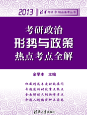 考研政治形势与政策热点考点全解（2013）