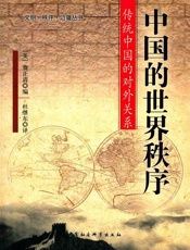 中国的世界秩序——传统中国的对外关系