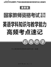 中公版·2016国家教师资格考试专用教材_英语学科知识与教学能力高频考点速记·初.epub