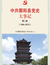 中共鄱阳县党史大事记·第二卷（1994~2012）
