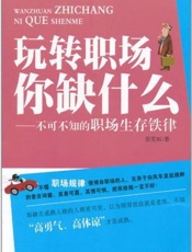 玩转职场你缺什么