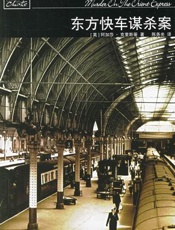 阿加莎--东方快车谋杀案