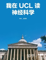 我在UCL读神经科学