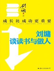 成长比成功更重要_刘墉谈读书与做人