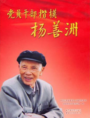 党员干部楷模杨善洲