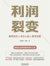 利润裂变：新阿米巴x合伙人制x数字运营