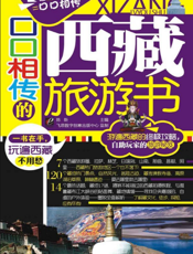 口口相传的西藏旅游书