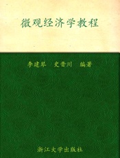 微观经济学教程 (浙江大学现代经济学丛书) - 李建琴