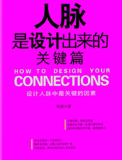 人脉是设计出来的.关键篇