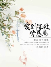 爱到深处皆慈悲：李叔同书信集