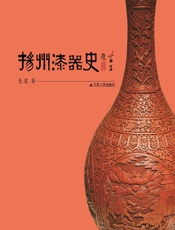 扬州漆器史 - 长北