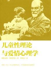 儿童性理论与爱情心理学