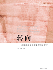 转向_中国电视生活服务节目之变迁