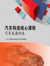 汽车构造核心课程——汽车底盘构造 - 福建省职业院校汽车专业教研团队
