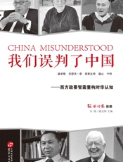 我们误判了中国_西方政要智囊重构对华认知