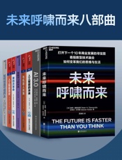 未来呼啸而来八部曲