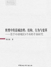 转型中的县域治理：结构、行为与变革——基于中部地区5个县的个案研究