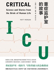 重症监护室的故事