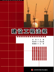 建设工程法规