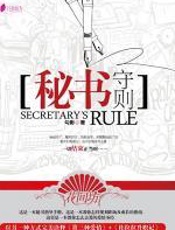 秘书守则 - 勾影