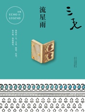 三毛：流星雨 - 三毛