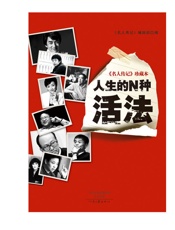 《名人传记》珍藏本_人生的N种活法