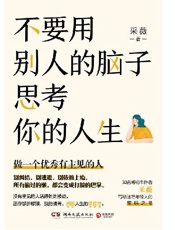不要用别人的脑子思考你的人生 - 采薇