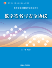 数字签名与安全协议