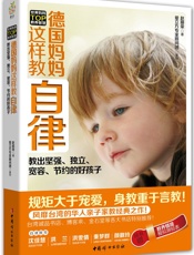 德国妈妈这样教自律