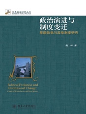 政治演进与制度变迁：英国政党与政党制度研究-谢峰