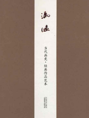 当代画史·经典作品范本·冯远卷