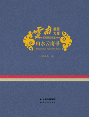山水云南书