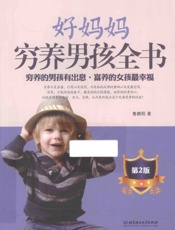 好妈妈穷养男孩全书 - 鲁鹏程