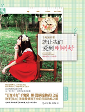 就让我们爱到刚刚好