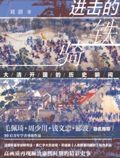 进击的铁骑：大清开国的历史瞬间