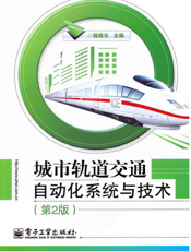 城市轨道交通自动化系统与技术