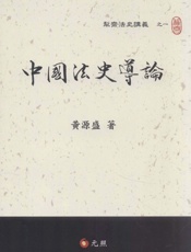 中国法史导论 - 黄源盛著