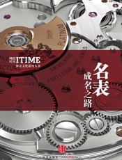 名表成名之路