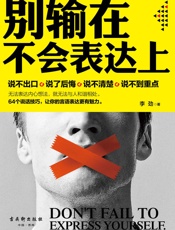 别输在不会表达上