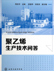 聚乙烯生产技术问答